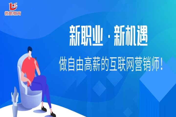 太原優(yōu)路學(xué)校互聯(lián)網(wǎng)營(yíng)銷(xiāo)師培訓(xùn)班 開(kāi)啟互聯(lián)網(wǎng)銷(xiāo)售新篇章