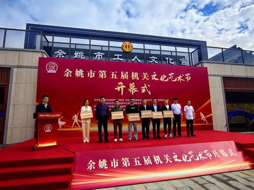 余姚市第五屆機關文化藝術節開幕，鳳凰網寧波助力策劃文化藝術交流活動