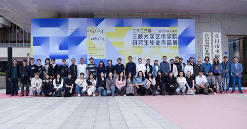 三峽大學(xué)2023屆MFA藝術(shù)設(shè)計(jì)領(lǐng)域畢業(yè)生作品展順利開幕，譜寫藝術(shù)交流新篇章