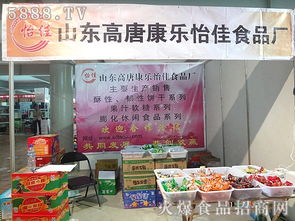 高唐縣康樂怡佳食品廠 攜手2012山東省春季糖酒會(huì)，開啟食品經(jīng)營(yíng)新篇章