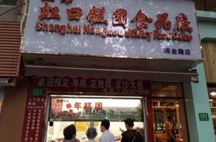 尋味老字號 上海虹口糕團(tuán)食品廠購物全攻略