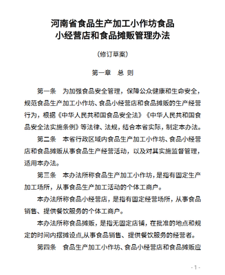河南省食品生產加工小作坊食品小經營店和食品攤販管理辦法