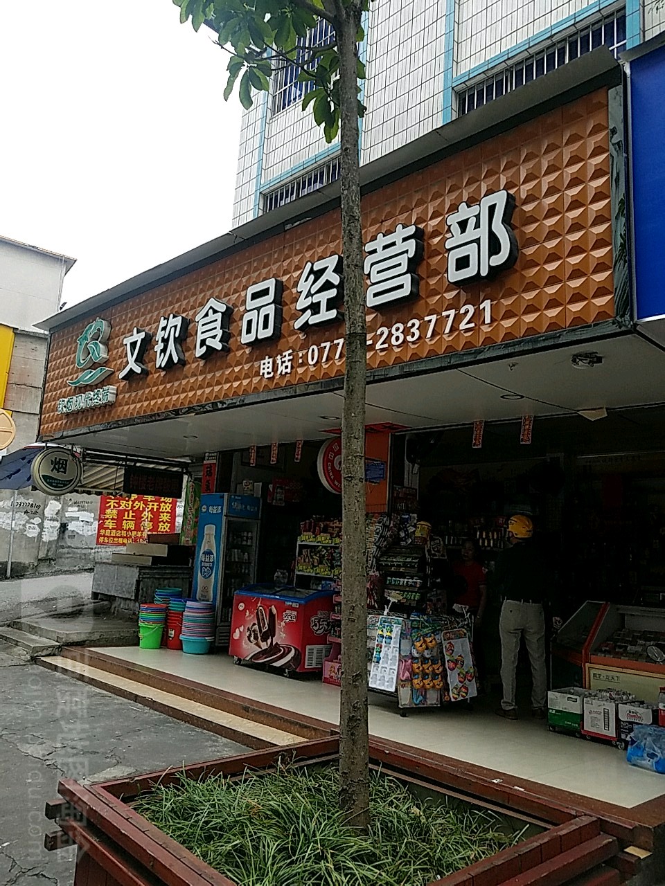 欽州文欽食品經營部煙酒業務與本地交通指南